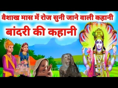 वैशाख मास की कहानी _ बांदरी की कहानी _ Bandari Ki Kahani _ बंदरी की कहानी _ vaishakh maas ki kahani