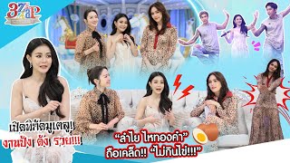 “ลำไย ไหทองคำ” ถือเคล็ดไม่กินไข่!!! | เปิดพิกัดมูฯ รวย ปัง ดังเว่อร์! | 3 แซ่บ (Full) 14 ก.ย. 68