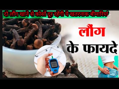 दो लौंग खाने से कोसों दूर रहेंगी ये खतरनाक बीमारियां | clove health benefits | clove side effect