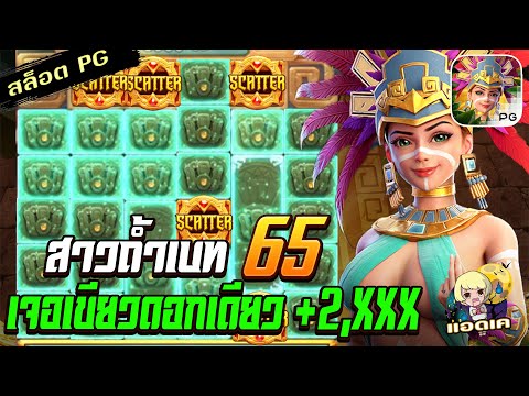 สล็อตPG Treasures of Aztec สล็อตสาวถ้ำ : ทุน 65 เจอเดีขยวเต็มหน้าเข้าไป จ่ายมา 2,XXX สล็อตแตกง่าย