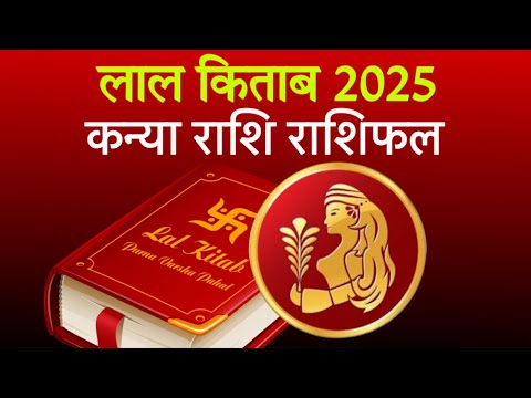 Lal Kitab Rashifal 2025: कन्या राशि 2025 का लाल किताब के अनुसार राशिफल और उपाय