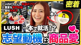【1日密着】「ずっと憧れてた。」圧倒的知識量と商品愛で掴み取った仕事“コンパウンダー“の業務に密着｜LUSH・ラッシュジャパン