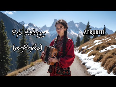 აფროდიტი - შენ მახველ (თუშური) / Shen maxvel (Tushuri)