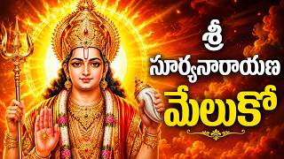 శ్రీ సూర్య నారాయణ మేలుకో 🙏 | Sri Surya Narayana Meluko Telugu | Sunday Special Surya Bhagavan Songs