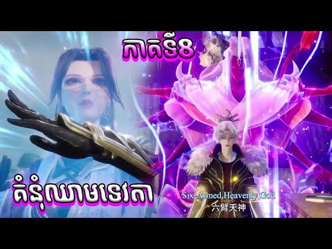 សម្រាយរឿង គំនុំឈាមទេវតា ភាគទី8