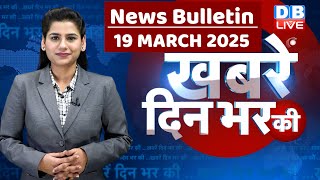 din bhar ki khabar | news of the day, hindi news india | top news | Rahul Gandhi | Nitish | #dblive