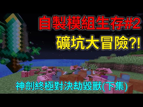 Minecraft 自製模組生存#2礦坑大冒險?!超強經驗值神劍終極對決劫毀獸(下集)