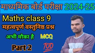 Class 9 maths Objective questions 2024-25//बोर्ड परीक्षा में पुछे जाने वाले प्रश्न (Maths MCQ)