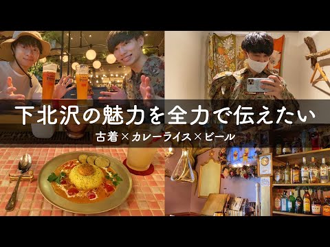 【下北沢】男2人で散策 | お洒落カフェでカレーを食べる | 人気の古着屋を攻める🚶‍♂️