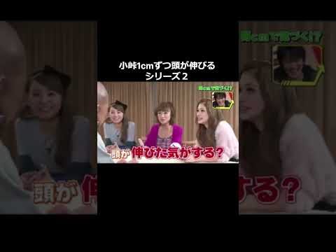 小峠1㎝ずつ頭が伸びたら気づくのか検証（２）ｗｗｗ　#shorts