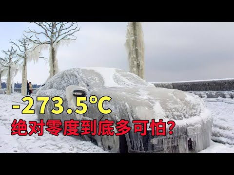 273 5℃絕對零度有多可怕？一切原子都停止運動，連光也會被凍住