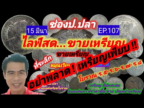 ไลฟ์สด ขายเหรียญ EP.107/ป.ปลา ศึกษาแบงค์เหรียญโบราณ