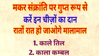 मकर संक्रांति पर जरूर करें इन चीज़ों का दान | मकर संक्रांति कब है | makar Sankranti 2024 kab hai