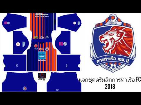 แจกชุดดรีมลีกการท่าเรือ FC  2018