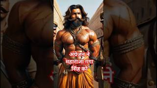 अंग्रेजों ने महाराजा गंगा सिंह को धोखे से पकड़ लिया। #rajputana #historic #facts #history #story