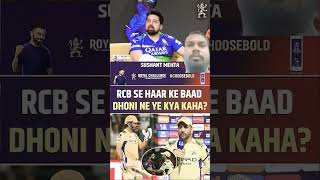 RCB SE HAR KE BAAD DHONI #ipl #msdhoni #cricketlover #viratkohli #csk