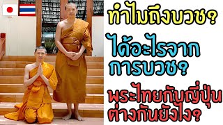 คนญี่ปุ่นทำไมถึงบวชในไทย พระไทย vs พระญี่ปุ่นต่างกันยังไง เจอผีมั้ย??