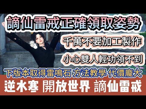 【逆水寒】謫仙雷戒正確領取姿勢｜千萬不要加工製作 小心雙人輕功領不到｜下版本雷鳴石取得方法 代價龐大｜#逆水寒 #逆水寒禮包碼 #逆水寒副本 #阿翊 #遊戲 #手遊 #逆水寒裝備 #逆水寒阿翊