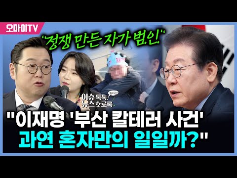 [최지은의 뉴스호로록] 김용민 "이재명 '부산 칼테러 사건', 과연 혼자만의 일일까? 다시 한번 파헤쳐 봐야"