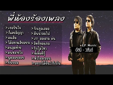 รวมเพลง อัสนี วสันต์ เธอปันใจ ก็เคยสัญญา คงเดิม ได้อย่างเสียอย่าง คนสุดท้าย คนหลายใจ พูดลอยลอย