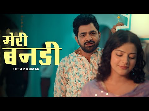 मेरी बनडी (Offcial Video) | Uttar Kumar Ft. Muskan | Harjeet, Ashu T | New Haryanvi Song 2025