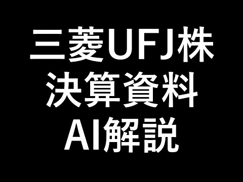 三菱UFJ株 決算資料 AIに解説してもらった
