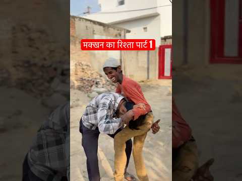 Makhan Ka Rishta🤣 🤣 #comedyshorts  #funny #comedy #hindicomedy #trendingcomedy  #coolswaguk07