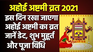 Ahoi ashtami 2021| Ahoi Ashtami kab ki hai| Ahoi Ashtami puja vidhi | Ahoi Ashtami vrat katha|#Shots