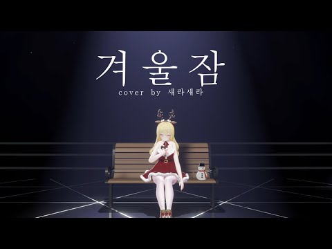 [커버] 겨울잠 ⛄새라⛄ (아이유/IU)