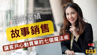銷售力｜《為什麼超級業務員都想學故事銷售》有效提升業績，讓客戶心動買單的七個魔法｜【大衛說故事】Podcast