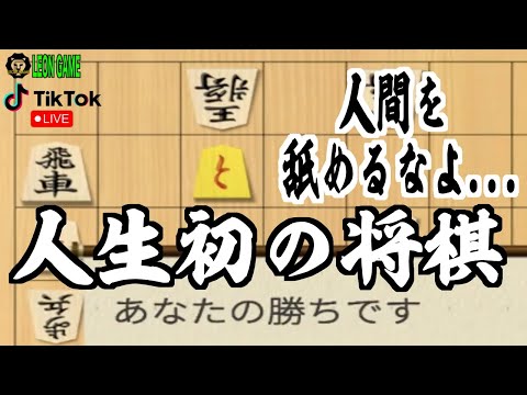 【将棋 】#tiktoklive #tiktok #将棋  #やってみた