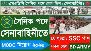 বাংলাদেশ সেনাবাহিনীতে সৈনিক পদে নিয়োগ বিজ্ঞপ্তি ২০২৬ | Bangladesh Army MODC Job Circular 2026 |