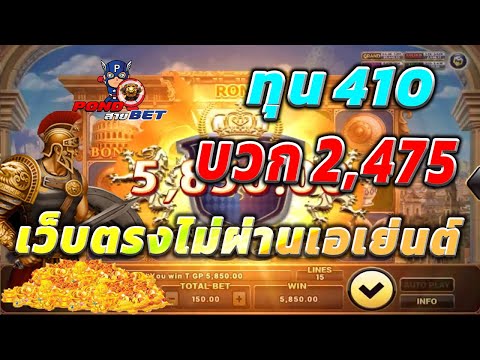 เว็บตรงไม่ผ่านเอเย่นต์ สล็อตเว็บตรง สล็อตโรม่า ทุน410 บวก2,475 💯🎰