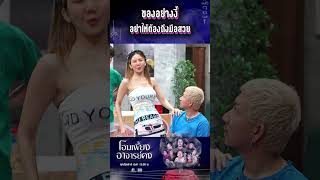 ของอย่างงี้ อย่าให้ต้องถึงมือสวย #WorkPoint23 #โอมเพี้ยงอาจารย์คง
