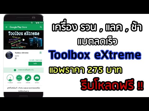 Toolbox eXtreme ตัวช่วยสำหรับเครื่อง ช้า , แบตลดเร็ว