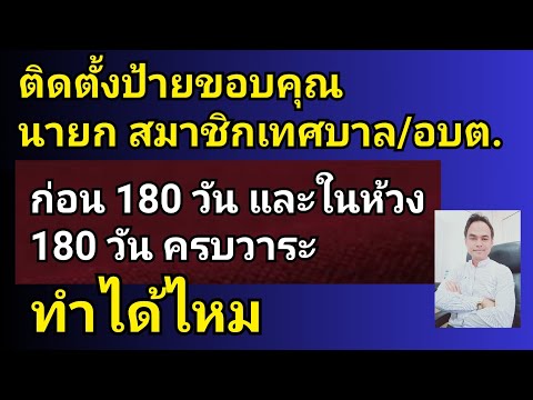 ติดตั้งป้ายขอบคุณนายก สมาชิกสภาเทศบาล อบต ก่อนและในห้วง 180 วันครบวาระ