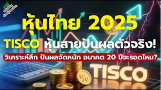 TISCO หุ้นสายปันผลตัวจริง! วิเคราะห์ลึก ปันผลจัดหนัก อนาคตจะรอดไหม? | หุ้นไทย 2025 !!
