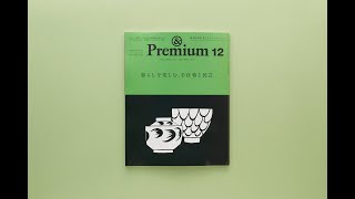 暮らしを楽しむ、手仕事と民芸。 ／ Folk Crafts & Art &PremiumNo. 132 12月号