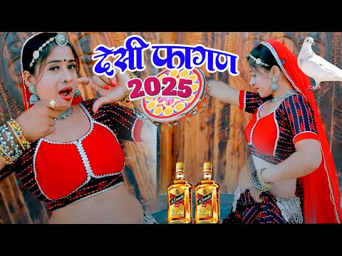 देसी फागण 2025 | Chang Baje Jor| Mamta rajasthani | New Rajasthani Fagan | Holi Song | Marwadi Fagan