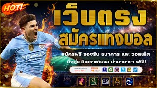 เว็บแทงบอลที่ดีที่สุด สมัครแทงบอล เว็บแทงบอลออนไลน์