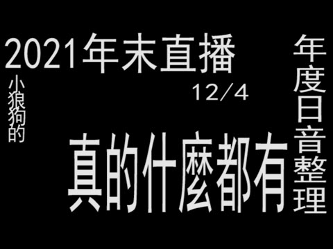 2021年末直播 - 日本音樂年度整理