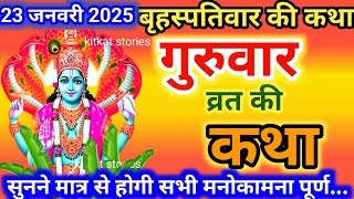 बृहस्पतिवार व्रत कथा | Guruvar Vrat  Katha | Brihaspativar Vrat Katha | Brihaspatidev vrat katha