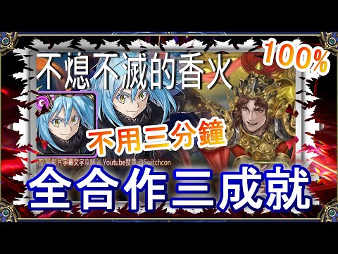 「不熄不滅的香火」魔王利姆路三成就👉不用3分鐘👉幾乎不用轉珠｜文字攻略【小空】【神魔之塔】地獄級｜車公｜RE0｜雷姆｜愛蜜莉雅