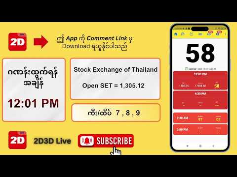 (08.10.2025) နေ့လယ် (12:01PM) 2D3D Live တိုက်ရိုက်