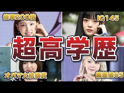 【優秀】 KPOPアイドルの高学歴エピソード50連発