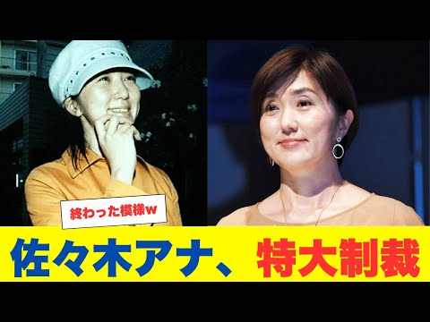 佐々木恭子アナの復帰は絶望的？社会的制裁がやばい！