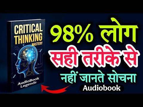 दिमाग खोलो, जीनियस बनो! | Critical Thinking Mastery AudioBook