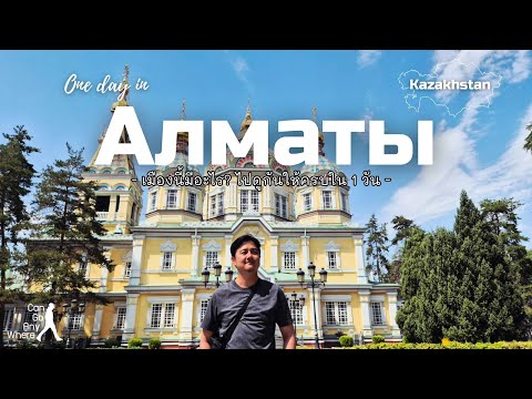 [Kazakhstan] Almaty : หนึ่งวันในอดีตเมืองหลวงสไตล์รัสเซียของคาซัคสถาน [VLOG]