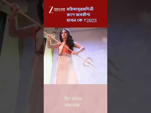 Zee Bangla Mahalaya 2025 e durga ke ? 🥰🔥 #mahalaya2025 #religion #culture  #starjalsha#promo#viral