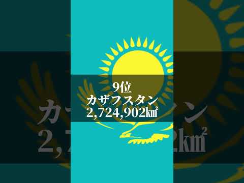 面積の大きい国ランキング#shorts